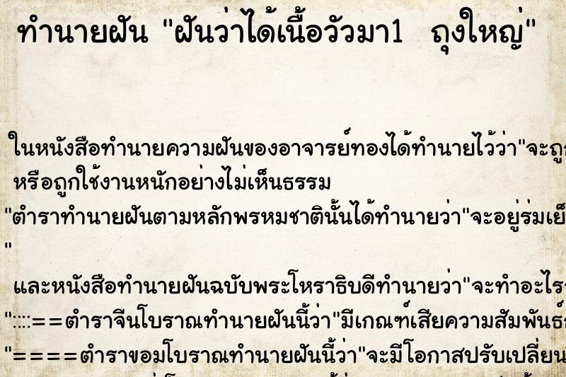 ทำนายฝันทำนายฝันฝันว่าได้เนื้อวัวมา1ถุงใหญ่